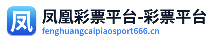 凤凰彩票平台-彩票平台